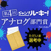 「第4回ジャンプルーキー！ アナログ部門賞」の募集を締め切りました