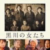 ドキュメンタリー映画『黒川の女たち』を見る。