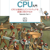 「プログラマーのためのCPU入門」を買いました