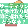サーティワンで受け取り時間に遅れたらどうなる？店舗対応と注意点まとめ【2026年版】