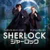 SHERLOCK(シャーロック) シーズン1をHulu(フールー)で無料視聴する方法！