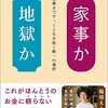 家事か地獄か