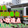 209系の中でも相当に金がかけられている? 3500番台は209系で最も長生きするのでは？と予想しています【209系の日】