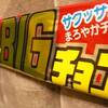 スーパーＢＩＧチョコ