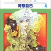 河惣益巳『炎の月　ジェニー・シリーズ11』第4巻（白泉社　花とゆめコミックス）