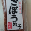 ごぼうのお菓子を勝手に食リポしてみたっ！て話。