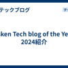 asken Tech blog of the Year 2024紹介
