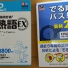 英検2級の単語帳を２冊買ってみたハナシ(￣▽￣)