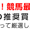 『宝塚記念 G1』予想結果。〜147回目！