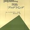 関数プログラミング楽しい