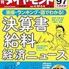 週刊ダイヤモンド 2019年04月27日・05月04日号　漫画・ランキング・図でわかる！決算書 給料 経済ニュース／野村證券 危機の真相