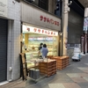 「お酒の町」伏見大手筋商店街にある老舗のパン屋さん【ササキパン本店】