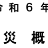 『令和６年中の相模原市火災概要』(2025/7/14)