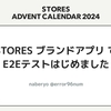STORES ブランドアプリ でE2Eテストはじめました