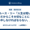 ブルース・リー「人生は短い。だからこそ大切なことに集中しなければならない。」