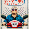 映画『テルマがゆく！93歳のやさしいリベンジ』感想｜おばあちゃん最強説