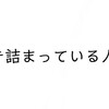 行き詰まっている人へ。