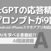 【PR】ChatGPTの応答精度を劇的に向上させる方法：おばあちゃんでもわかる「ChatGPTコンシェルジュ☆ミチル」「あすかデジタル出版」「山崎志津」