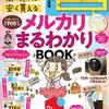 【メルカリ】売れないときはどうする？対処法や解決方法を徹底解説！【再出品など】