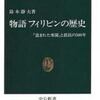 物語フィリピンの歴史（鈴木静夫）