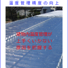 工場／作業所の温度管理精度の向上に役立つ冊子です