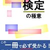 秘書検定の極意