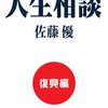 『インテリジェンス人生相談　復興編』佐藤優（扶桑社、2011年）