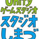 Unityゲーム開発スタジオ　スタジオしまづ