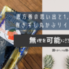 恵方巻の思い出と1,000人巻きずし丸かぶりイベントのこととか。