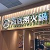 中国最大規模の直営火鍋ブランド！海底撈火鍋（かいていろうひなべ）へ行ってきました