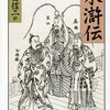 　水滸伝には今の日本がなくしたものがたくさんあるんじゃないか