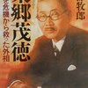東郷茂徳　日本を危機から救った外相