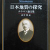 『　日本地質の探究ナウマン論文集　』