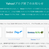 Yahoo!ブログ終了にて