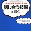 話し合う技術を磨く