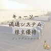 2025年3月キューソー流通システム（9369）の株主優待