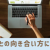 ブログをさぼっていたら、ブログとの向き合い方が変わった話