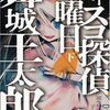 雑記 - 舞城王太郎『ディスコ探偵水曜日』下巻、その他