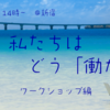 10月の登壇＆イベント：EDAYAの販売から、新しい「働かない」や女性活躍促進、メロンパンまで・・・。