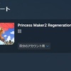 プリンセスメーカー2リジェネレネーション買いましたー。Steam版。娘、勇者になるまでの軌跡。