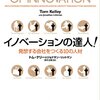 トム・ケリー＆ジョナサン・リットマン『イノベーションの達人！ 発想する会社をつくる10の人材』