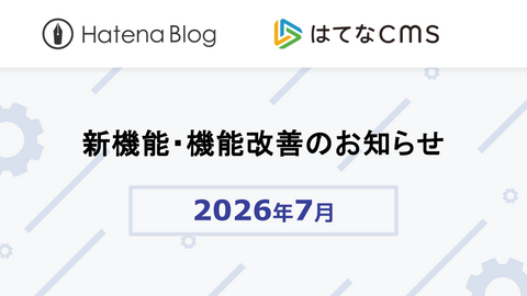 2026年7月の新機能・機能改善をお知らせします