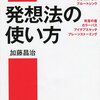 発想法の使い方