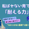 転ばせてもらえなかった子は、“思い通りじゃない現実”に弱くなる ──親の“優しさ”が向き合う力を奪う