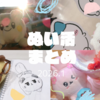 2026年1月　ぬいぐるみお迎えとぬい活まとめ