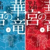 華竜の宮（上／下）　　上田早夕里