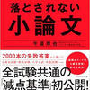 【落とされない小論文】を読んで