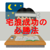 【宅浪成功】僕が自宅浪人で旧帝大と早慶に合格した勉強法