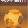 もっともおすすめする数学の参考書