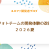 フォトチームの開発体験の改善 ２０２６夏
